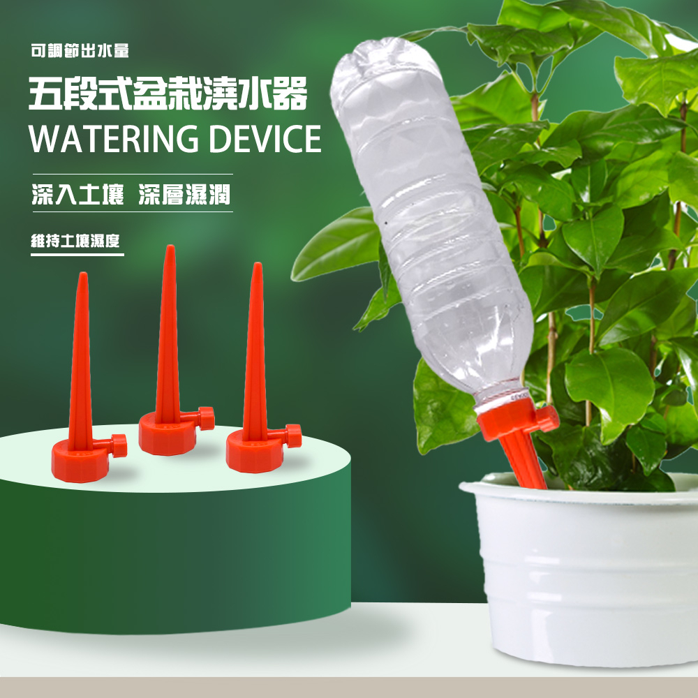 GS MALL 台灣製造 一組3入 五段盆栽定量澆水器 園藝澆水器 花盆澆花器 花園澆水 盆栽澆水 定量澆水, , large