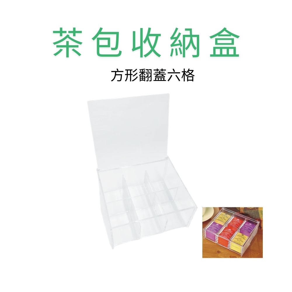 金德恩 GS MALL 台灣製造 茶包收納盒 方形翻蓋六格 茶包儲物盒 保存盒 分隔收納盒 咖啡包收納 置物盒 放置盒 糖包盒, , large