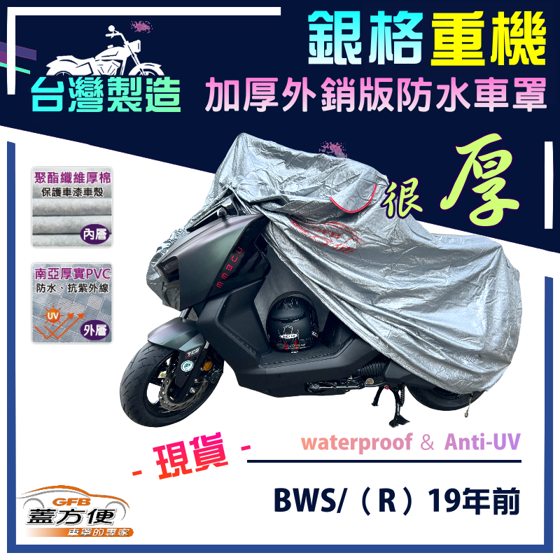 【蓋方便】3D銀格（M號）台灣製加厚南亞雙層防水型重機車罩《YAMAHA》BWS/（R）19年前, , large