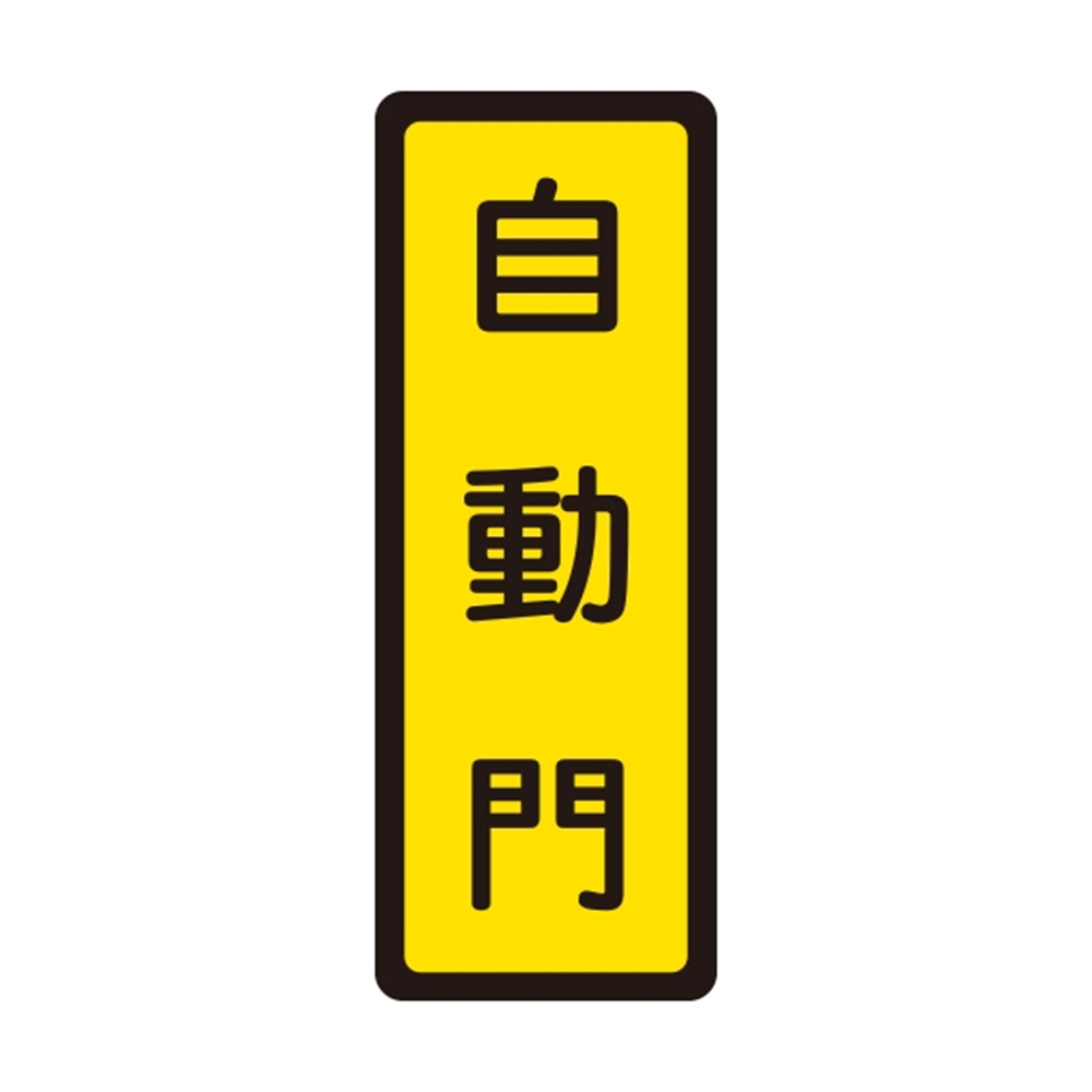 W.I.P 400系列 標示牌 6x16cm 自動門 /個 NO.046, , large