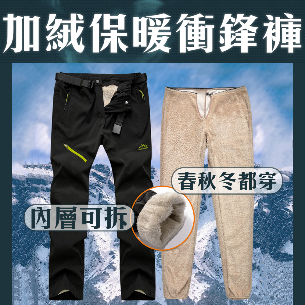 防寒防水【加絨保暖衝鋒褲】內層加厚 羔羊毛 發熱感 溫暖十足 不用再穿衛生褲 出國 雪地 低溫 零下 可拆 春秋冬都適合, , large