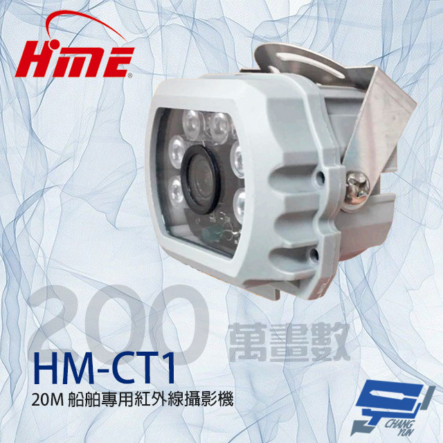 昌運監視器 環名 HM-CT1 200萬 20米 船舶專用紅外線攝影機 紅外線15-20M