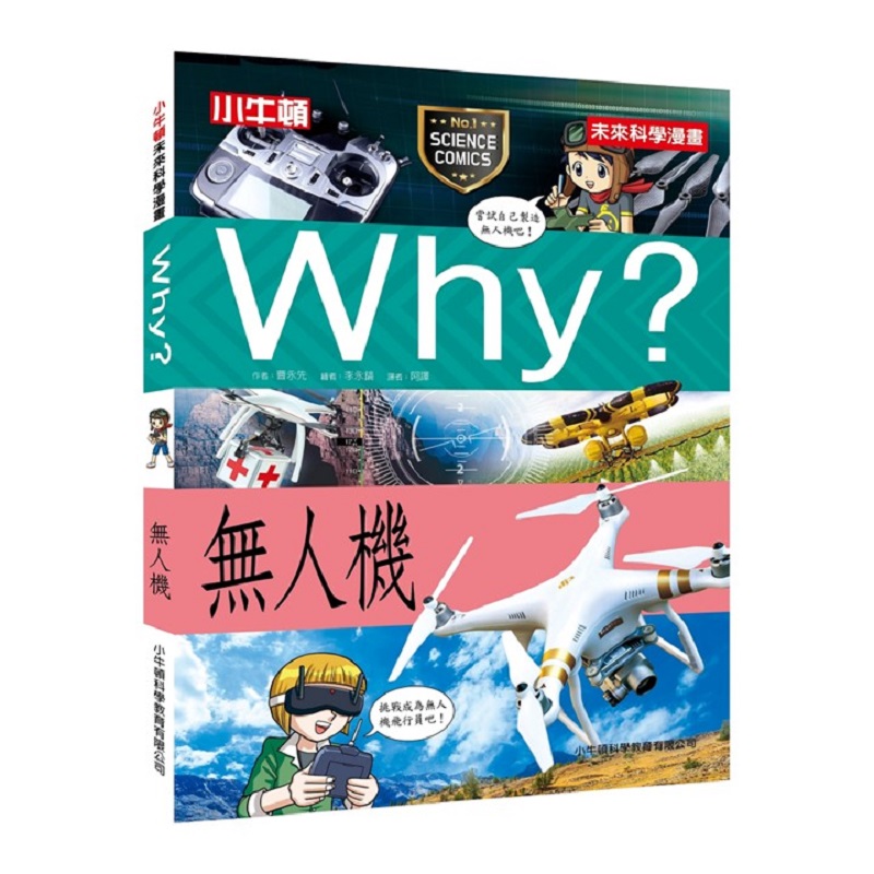 [小牛頓]WHY? 未來科學漫畫：無人機 適合9-12歲 平裝全彩 幽默對白活潑畫風 獲獎中小學讀物選介, , large
