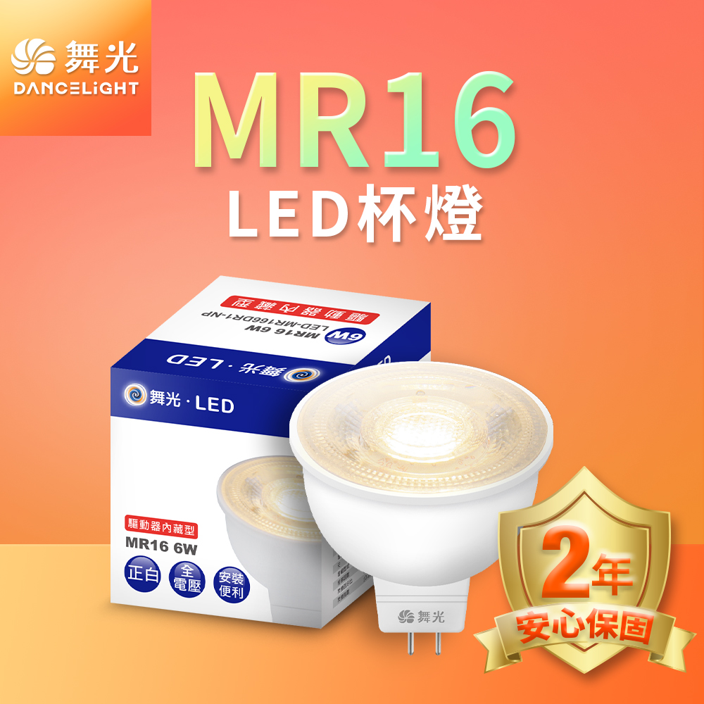 DanceLight舞光 6入組 LED投射杯燈 MR16 6W 免驅動器(白光/自然光/黃光), , large