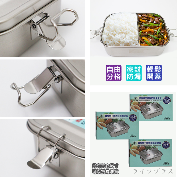 寶馬牌304不鏽鋼防漏便當盒-1400ml-2入, , large