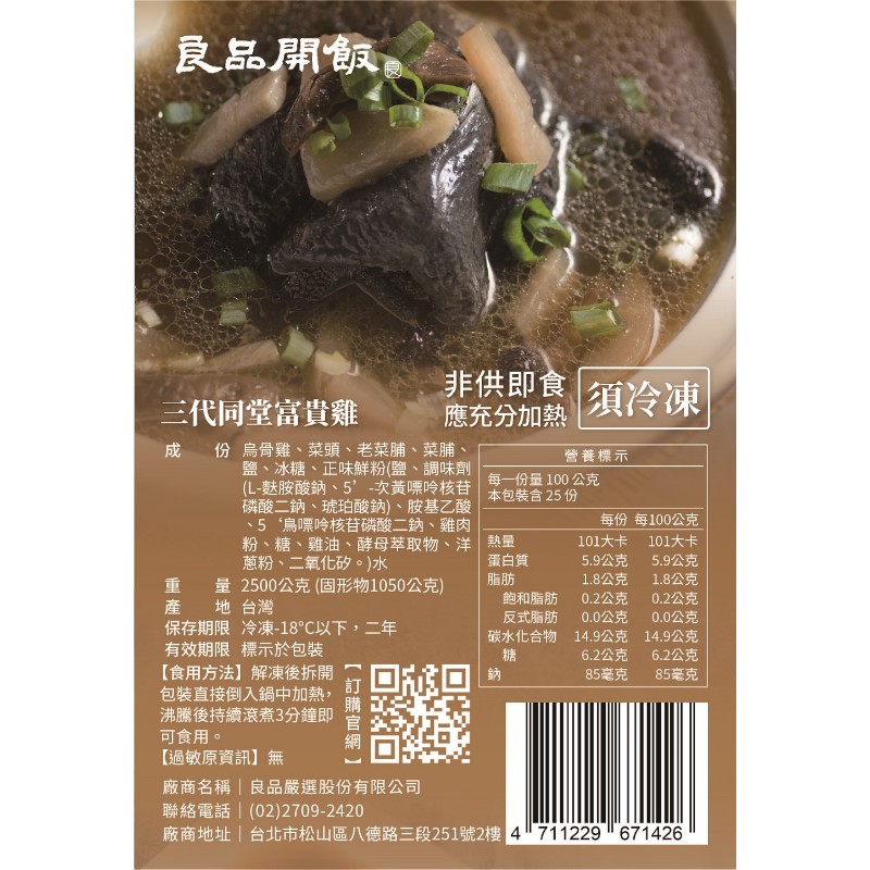 良品開飯 三代同堂富貴雞2500g(冷凍), , large