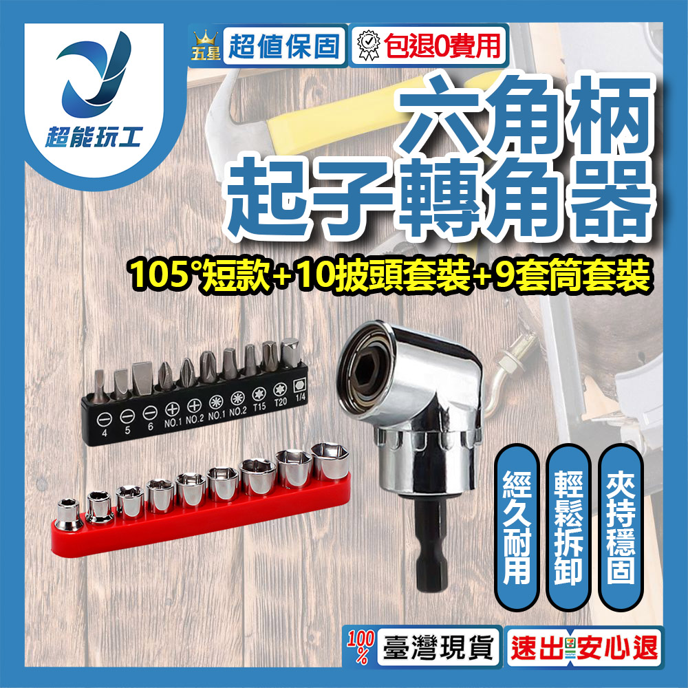 L-shaped drill corner arm - 105-degree short corner arm + 10-piece bit set + 9-piece socket set
