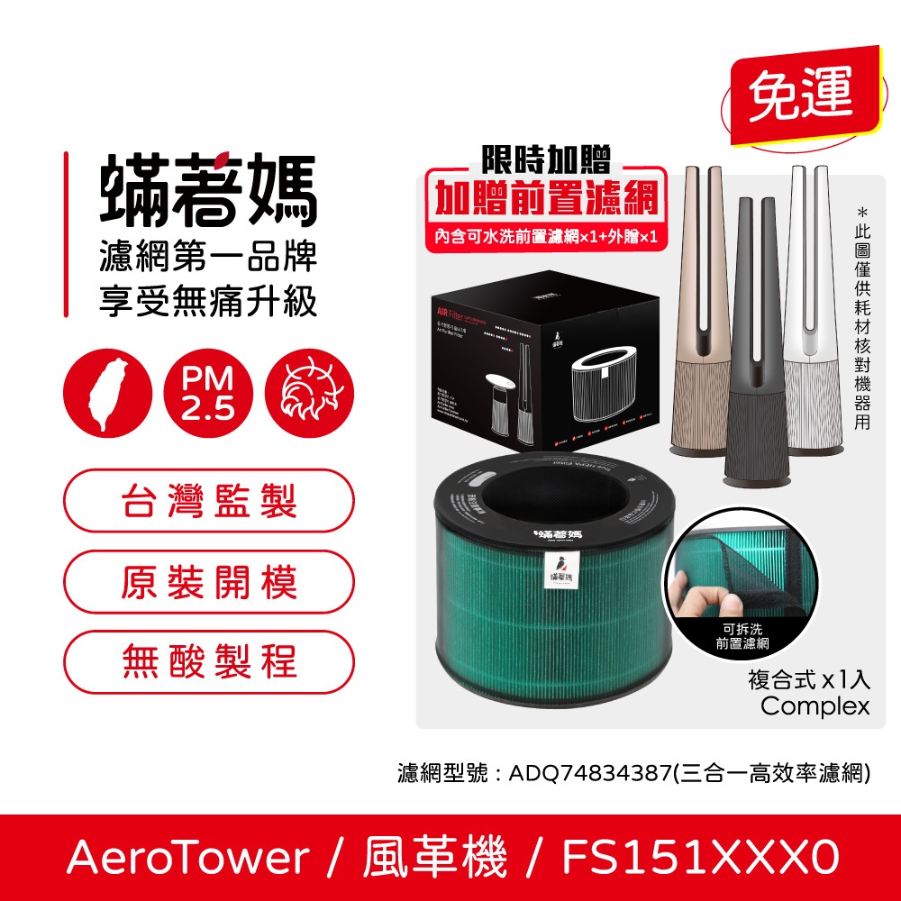蟎著媽 適用 LG 樂金 風革機 AeroTower  FS151PBF0 FS151PSF0 FS151PWE0 空氣清淨機 濾網, , large