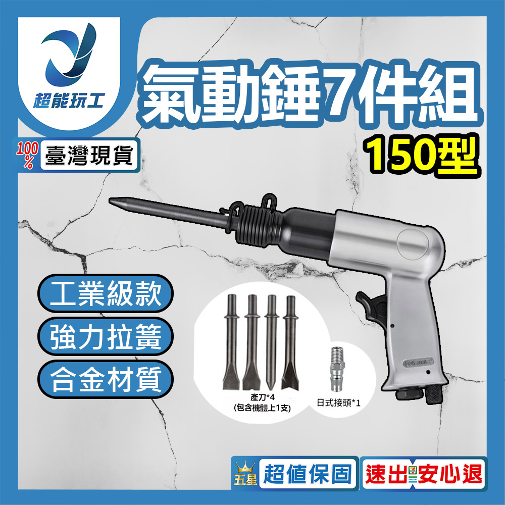 150型氣動錘7件組, , large