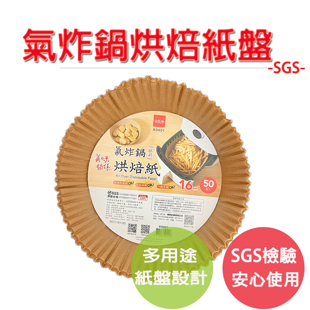 【生活好室】多用途氣炸鍋專用紙 烘焙紙 紙盤 硅油紙盤 隔油紙 圓形烘焙紙 食品調理紙 氣炸鍋紙 烘焙烤紙 烤盤紙, , large