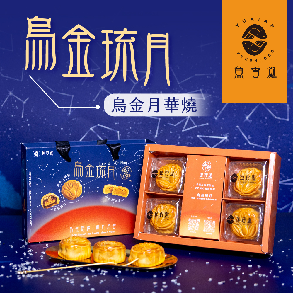 【魚香涎】烏金琉月-烏金月華燒4入/盒(9/16-9/23出貨)