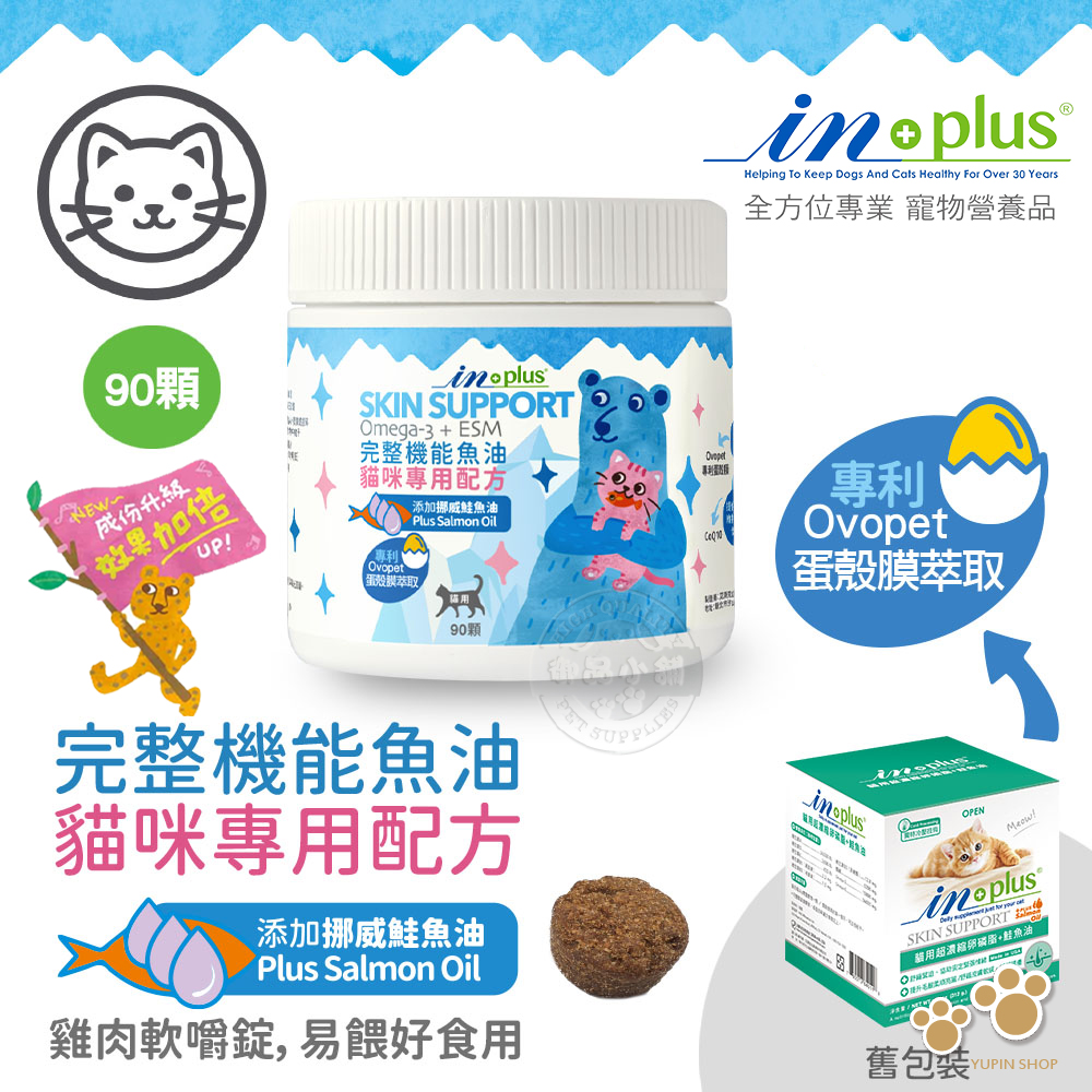 IN-Plus 完整型機能魚油嚼錠 貓咪專用配方90顆 貓保健品 蛋殼膜 維護關節 皮膚心臟健康 滋養髮根 低敏無穀, , large