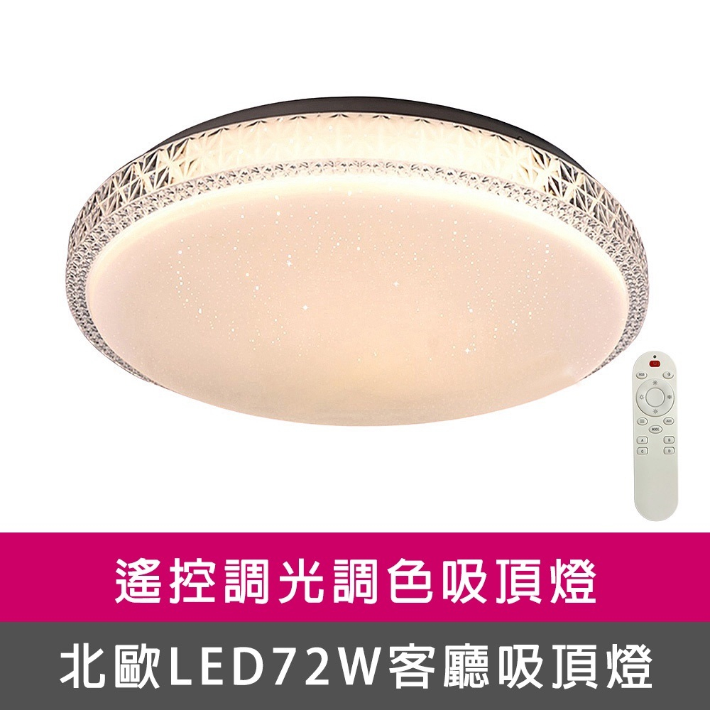 [Honey Comb]北歐星空LED72W遙控調光調色客廳吸頂燈(VV3894C72), , large