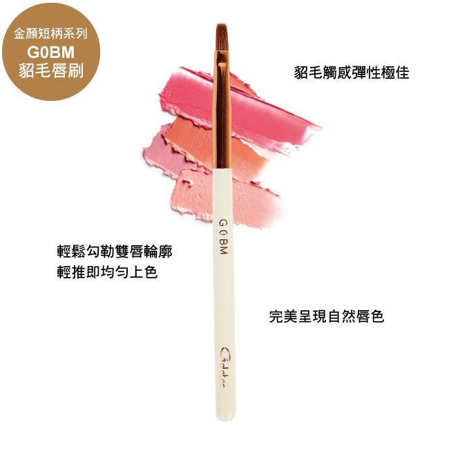 【Galatea葛拉蒂】 金顏短柄系列 貂毛唇刷G0BM, , large