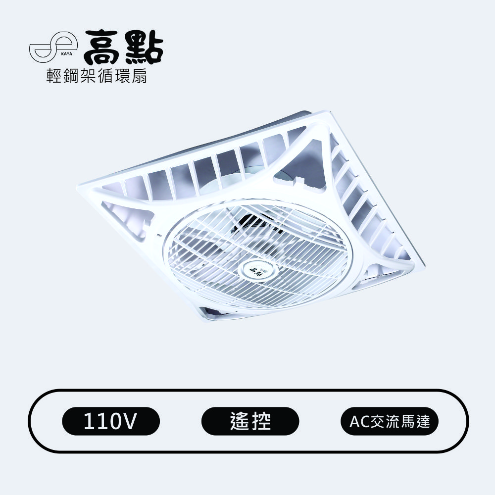 【高點】Godain 輕鋼架節能循環扇 遙控 16"(吸頂扇 涼扇 電扇 輕鋼架扇 循環扇) AC交流電機 AC110V 台灣製造 KA110F