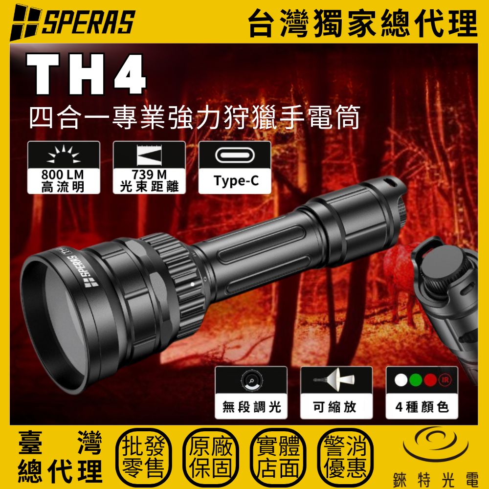 【錸特光電】SPERAS TH4 4光源狩獵手電筒, , large