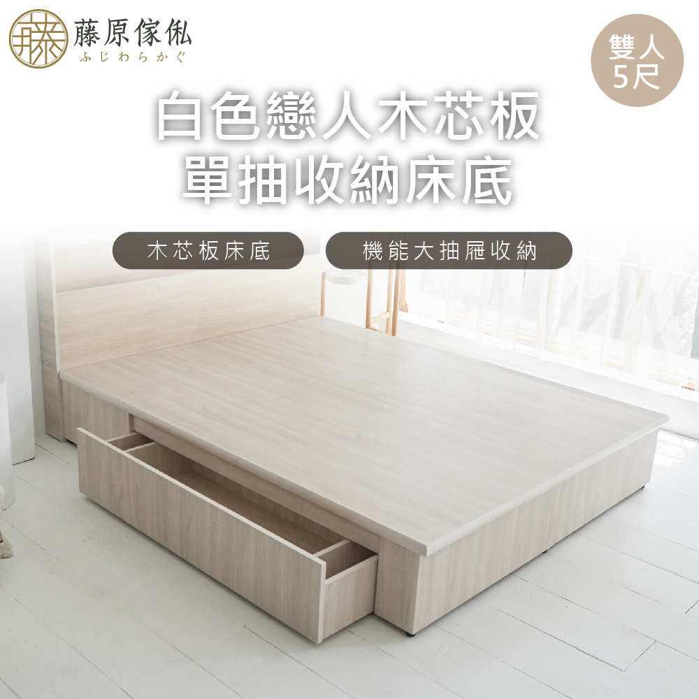 台灣製【藤原傢俬】白色戀人木芯板收納空間床底/架(不含床頭), , large