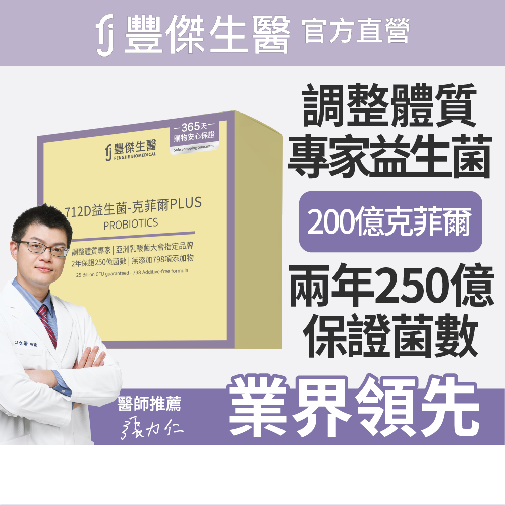 【FJ豐傑生醫】712D益生菌-克菲爾PLUS-30包/盒(調整體質ｘ排便順暢)