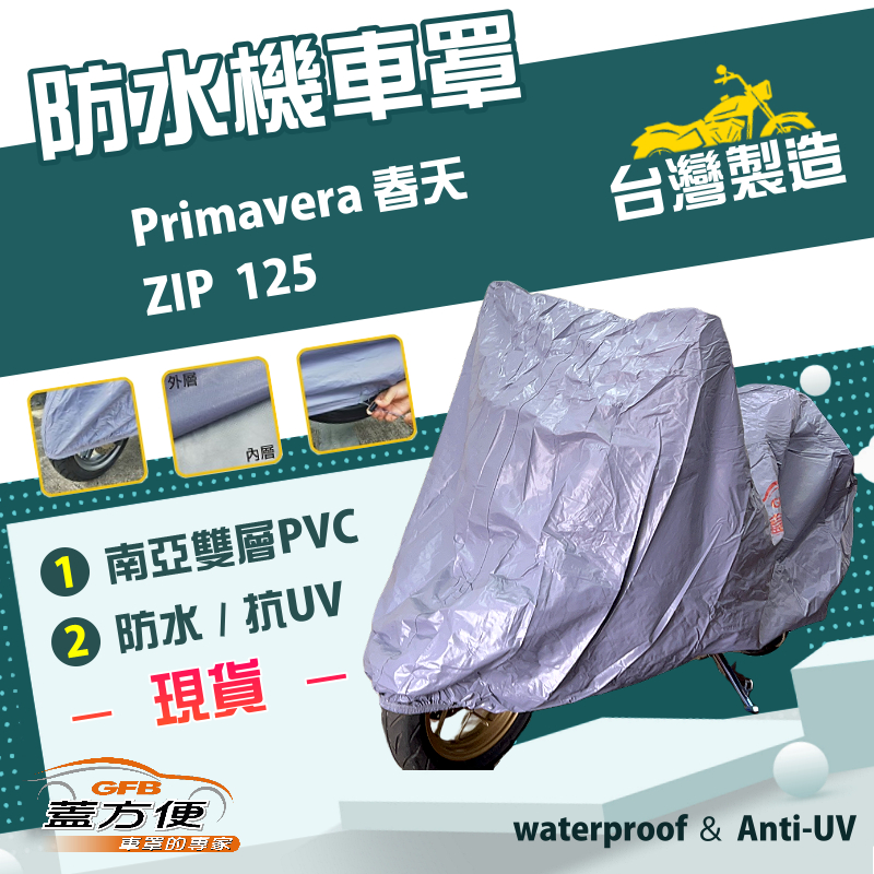 【蓋方便】南亞PVC（M號）台灣製防水防刮防曬雙層機車罩《偉士牌》Primavera 春天+ZIP 125, , large