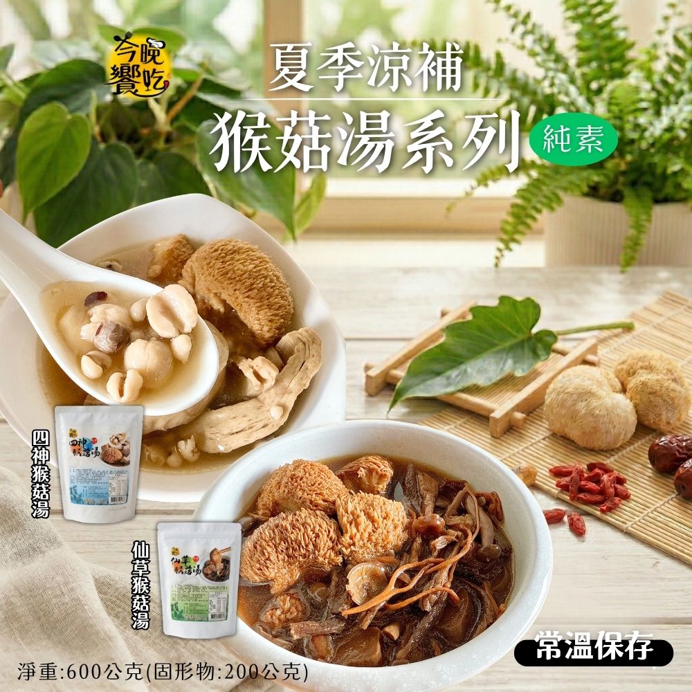 今晚饗吃 夏季清涼補常溫湯品 猴菇湯底600g(固形物200g)(仙草/四神)[口味任選5包免運] 蔬食友善