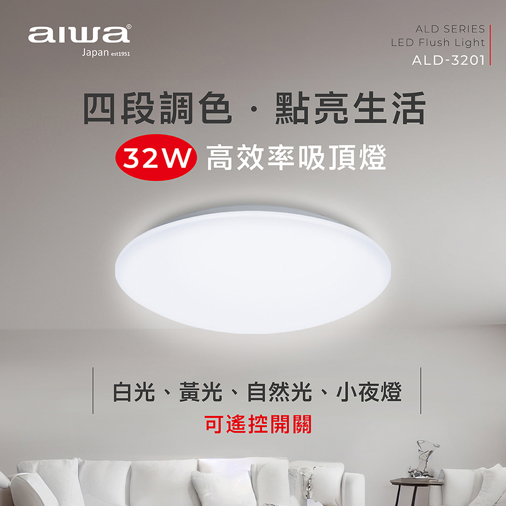 AIWA 愛華 32W LED遙控調光調色高效率吸頂燈 ALD-3201, , large