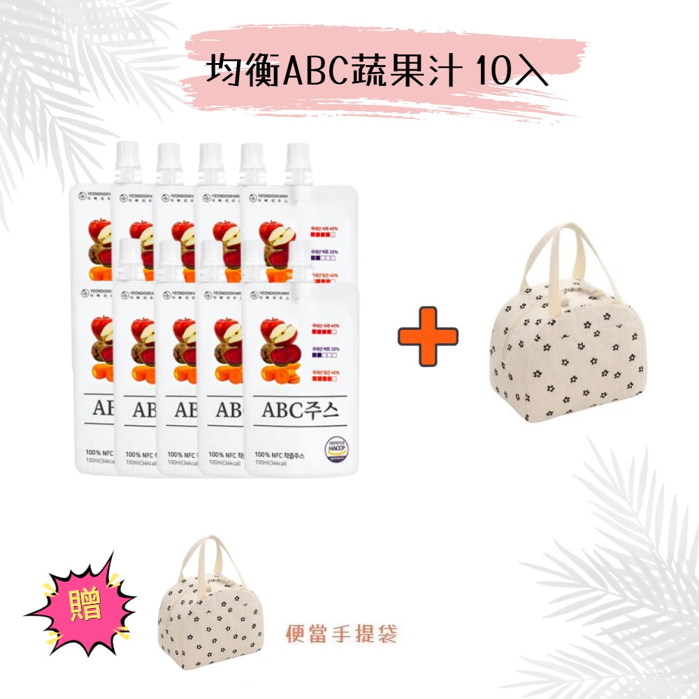 【韓國YEONDOOFARM妍杜農場】NFC 100% 均衡ABC蔬果汁 10入/散裝 贈保溫(冷)便當手提袋