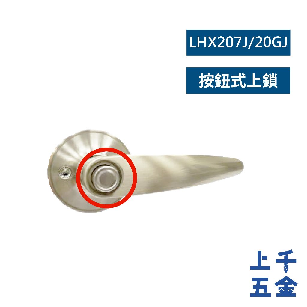 水平鎖 加安牌 磨砂銀 LHX207J LHX20GJ 自動解閂 按鈕式 房門鎖 浴廁鎖 台灣製 門鎖, , large