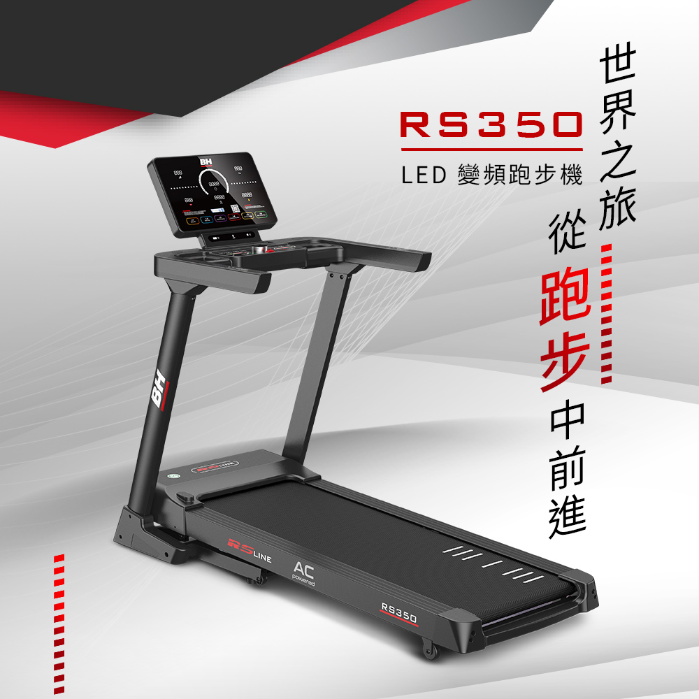 【BH歐洲百年品牌】RS350 LED 變頻跑步機, , large