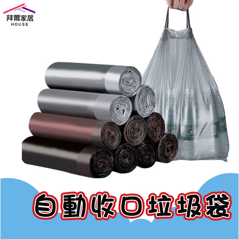 [拜爾家居] 自動收口垃圾袋(1卷) 台灣現貨 手提垃圾袋 手提 垃圾袋 束口垃圾袋 抽繩垃圾袋 加厚塑膠袋 (免運), , large