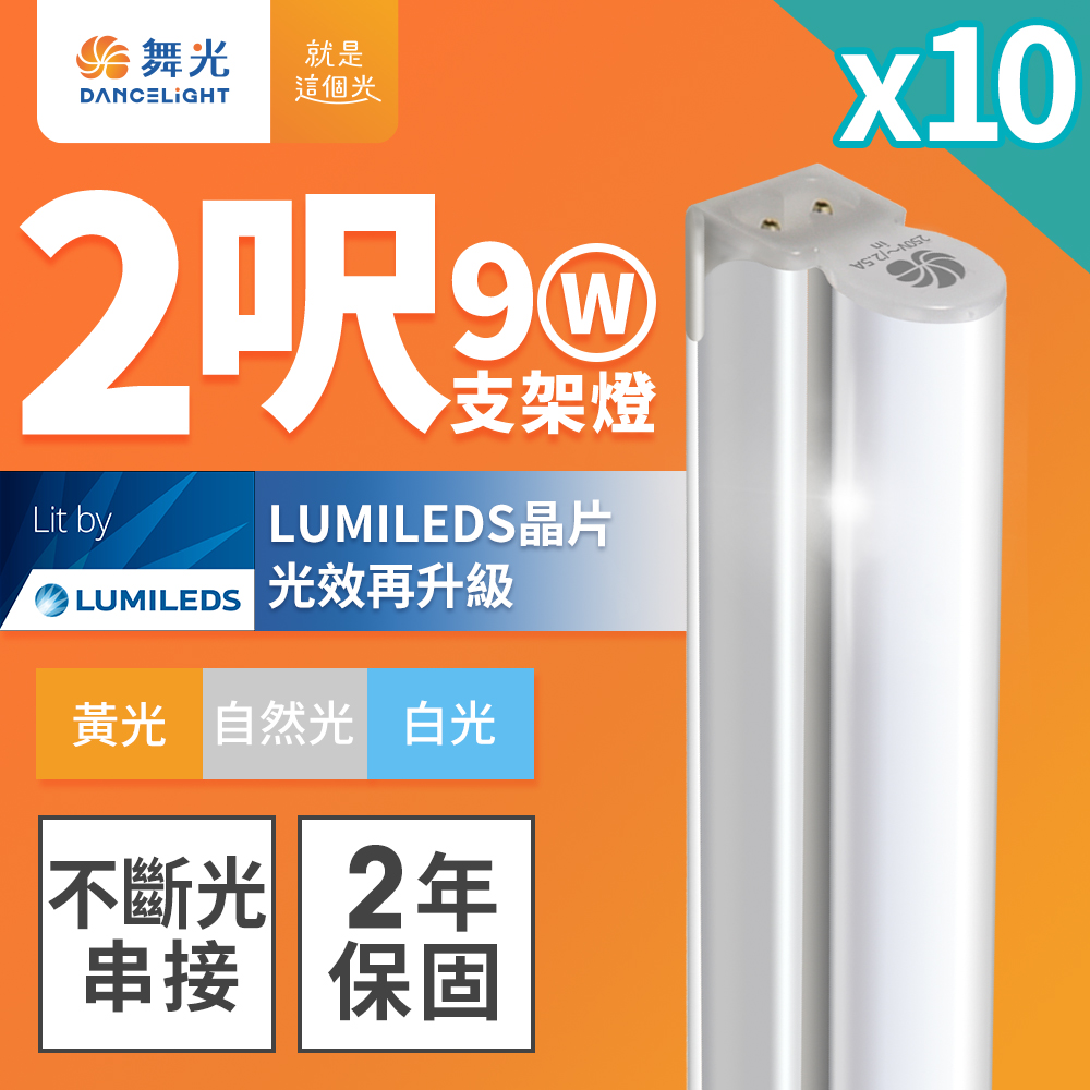 DanceLight舞光 10入組 2呎LED支架燈 T5 9W 一體化層板燈 不斷光間接照明(白光), , large