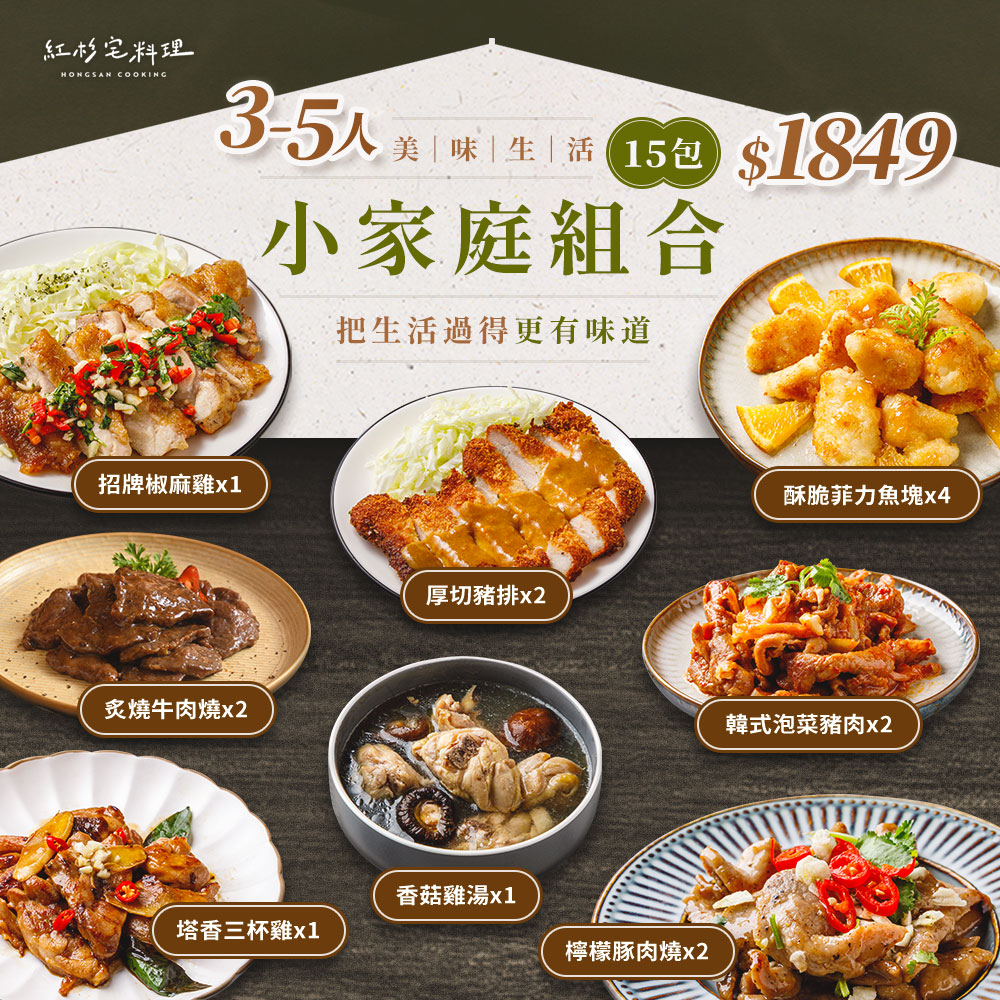 [紅杉宅料理]小家庭組合15包｜3-5人份料理包, , large