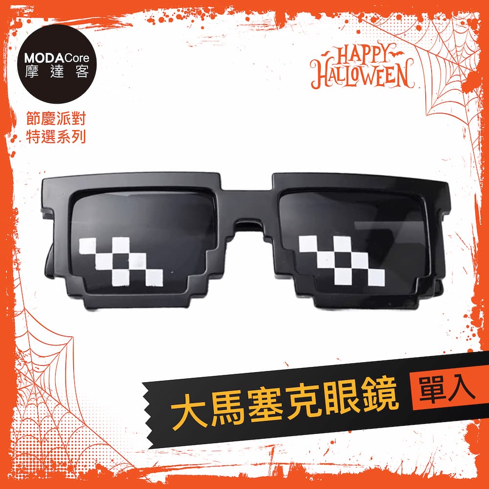 摩達客★萬聖派對變裝扮★大馬塞克眼鏡★Cosplay, , large