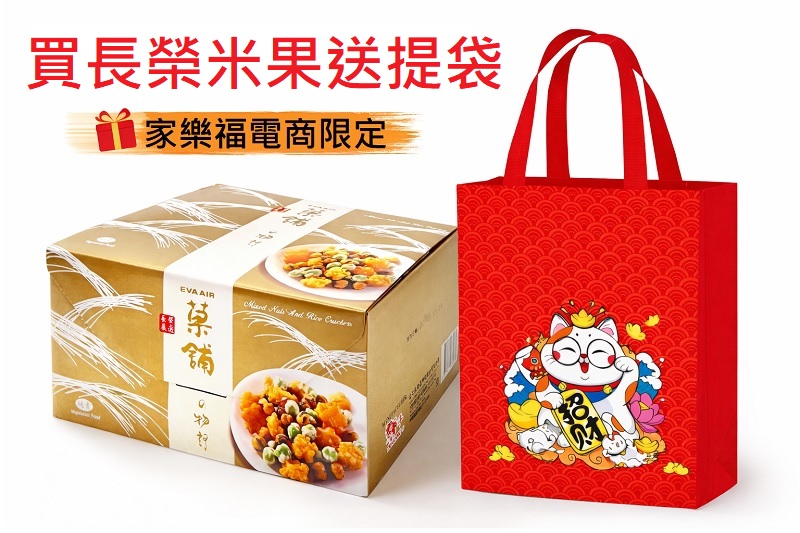EVA 長榮嚴選－菓舖物語米菓（長榮米果）*純素* 附招財貓袋子, , large