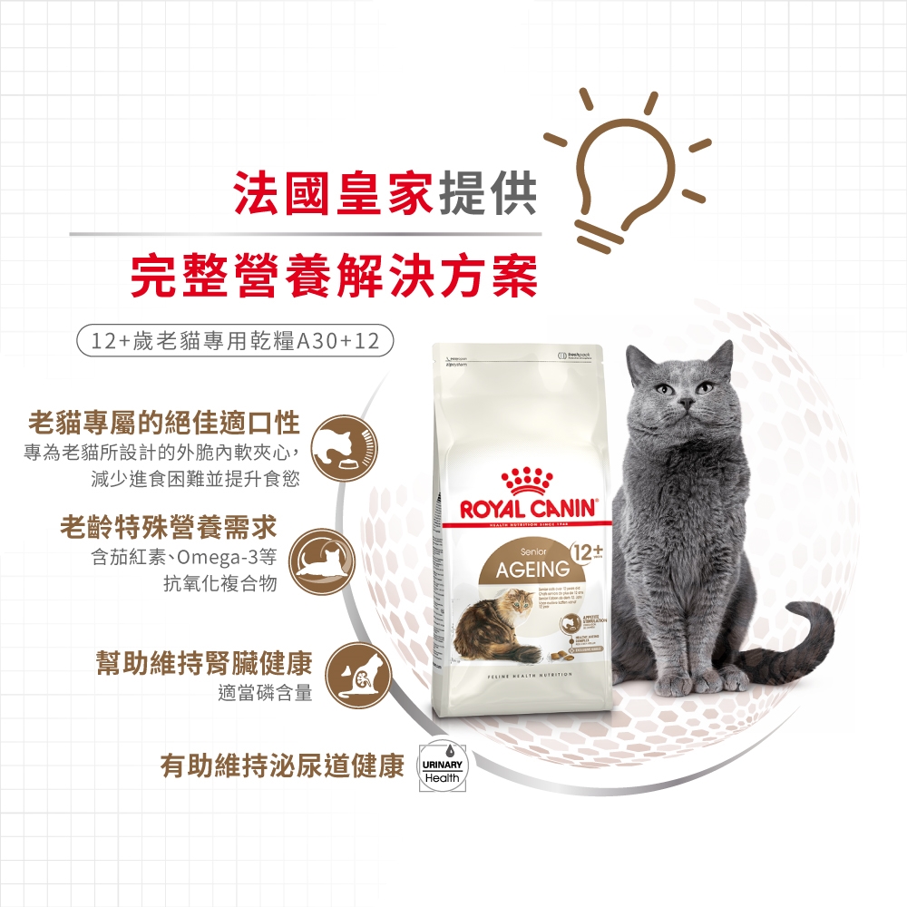 【拉拉寵物小舖】法國皇家 貓飼料 A30+12 12+歲老貓專用乾糧 2公斤, , large