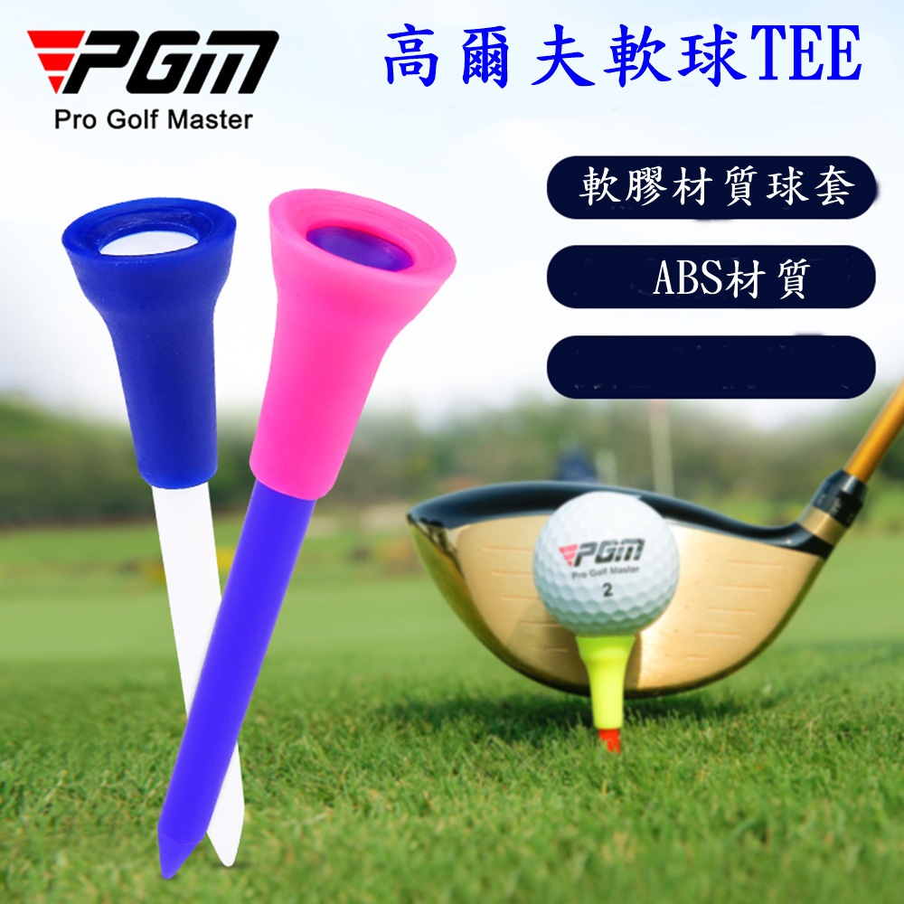 PGM 高爾夫球梯 高爾夫球托 高爾夫球Tee 軟膠套球釘, , large