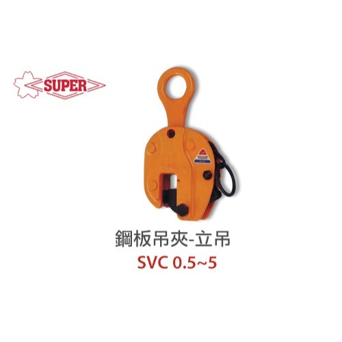 WIN五金 日本 SUPER 鋼板夾具 <SVC-0.5> 立吊 鋼板吊具 吊夾 水平H型鋼吊夾 鐵板吊具 鋼軌夾 日本製造, , large
