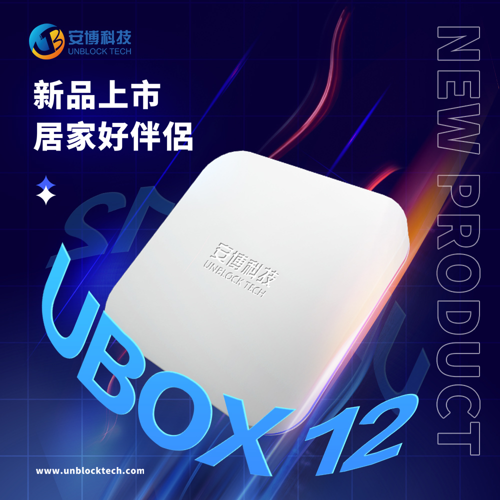 【安博科技】UBOX12 X19 PRO MAX 第十二代藍牙多媒體機上盒 純淨版 台灣公司貨