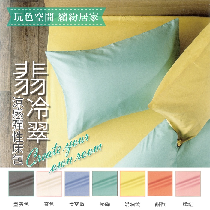 【格藍傢飾】翡冷翠涼感床包/枕套 涼感 素色, , large