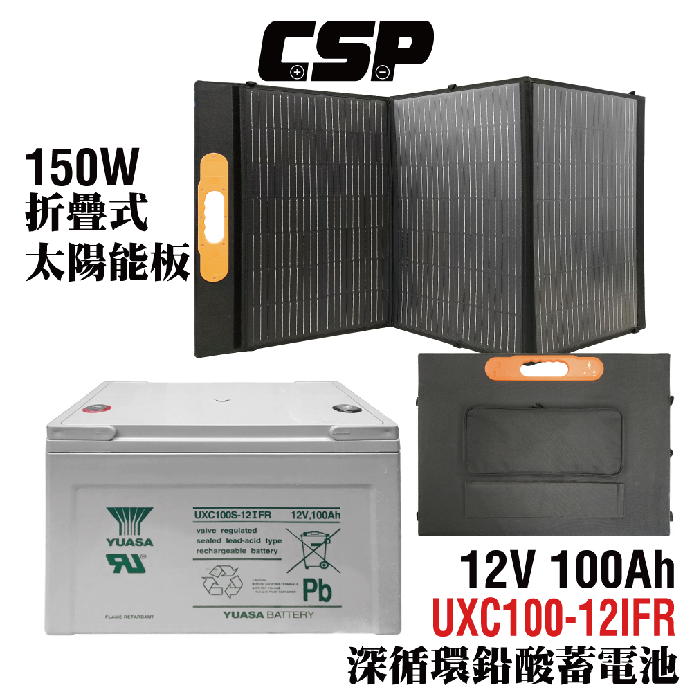 【CSP】150W太陽能板+深循環電池 露營戶外用 備用電源 露營戶外用 露營車 SP-150+ UXC100S-12I 12V100Ah, , large