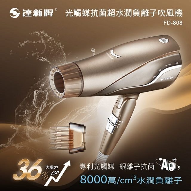達新牌 光觸媒抗菌8000萬超水潤負離子吹風機 FD-808S 香檳金, , large