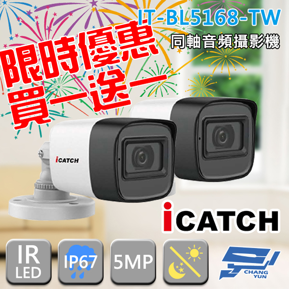 昌運監視器 買一送一 含變壓器 可取 IT-BL5168-TW 500萬畫素 同軸音頻攝影機 管型監視器, , large