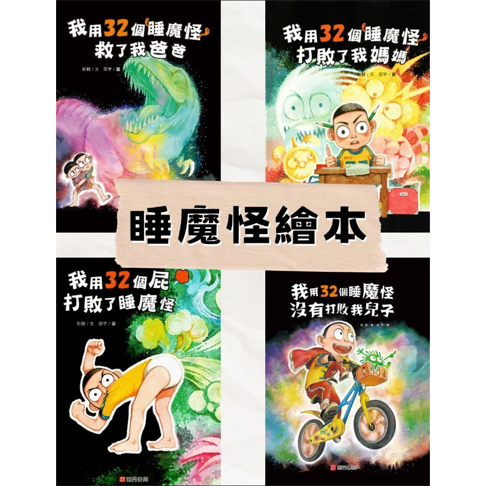 《南門書局》睡魔怪系列４本, , large