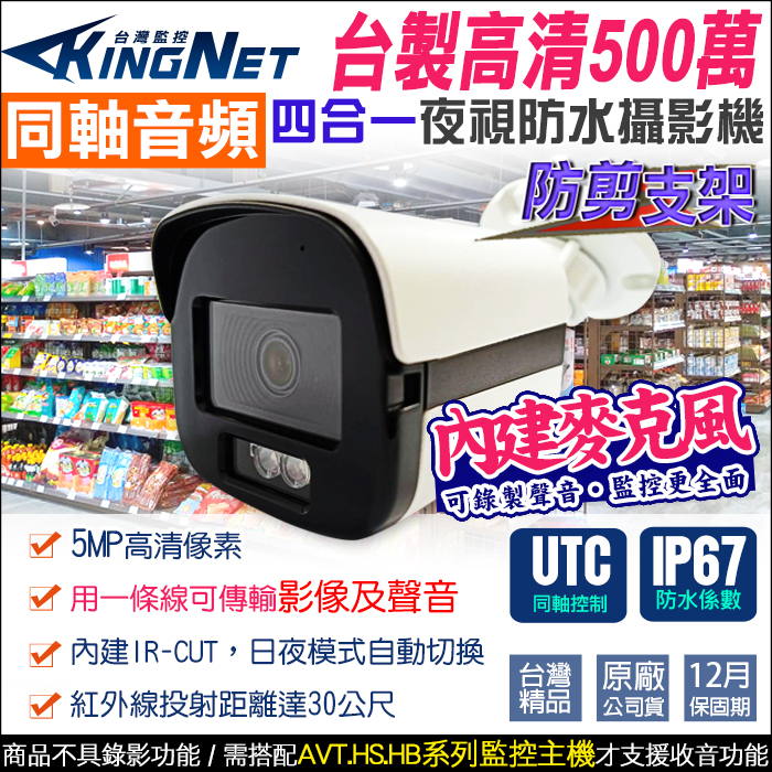 【帝網KingNet】台製 500萬 5MP 同軸收音 防水槍型 內建收音麥克風 UTC控制 TVI AHD, , large