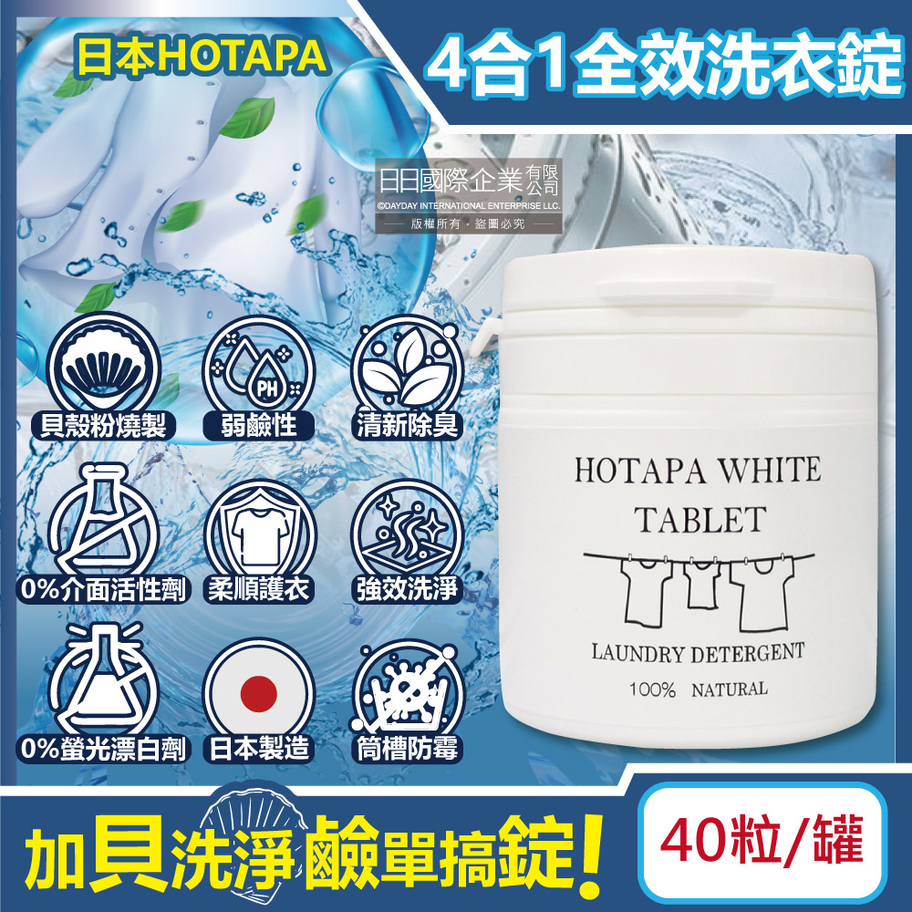 [日日好物]日本HOTAPA-貝殼粉弱鹼性柔順護衣去污消臭衣物清潔錠40粒/白罐(洗衣清潔劑,洗衣機筒槽防霉,白色/彩色衣物皆適用), , large