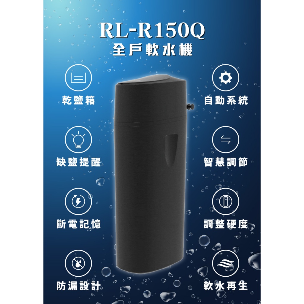 【麗水生活】潤新 RL-R150Q 家用版 全戶 智能軟水機 全戶軟水 軟水設備, , large