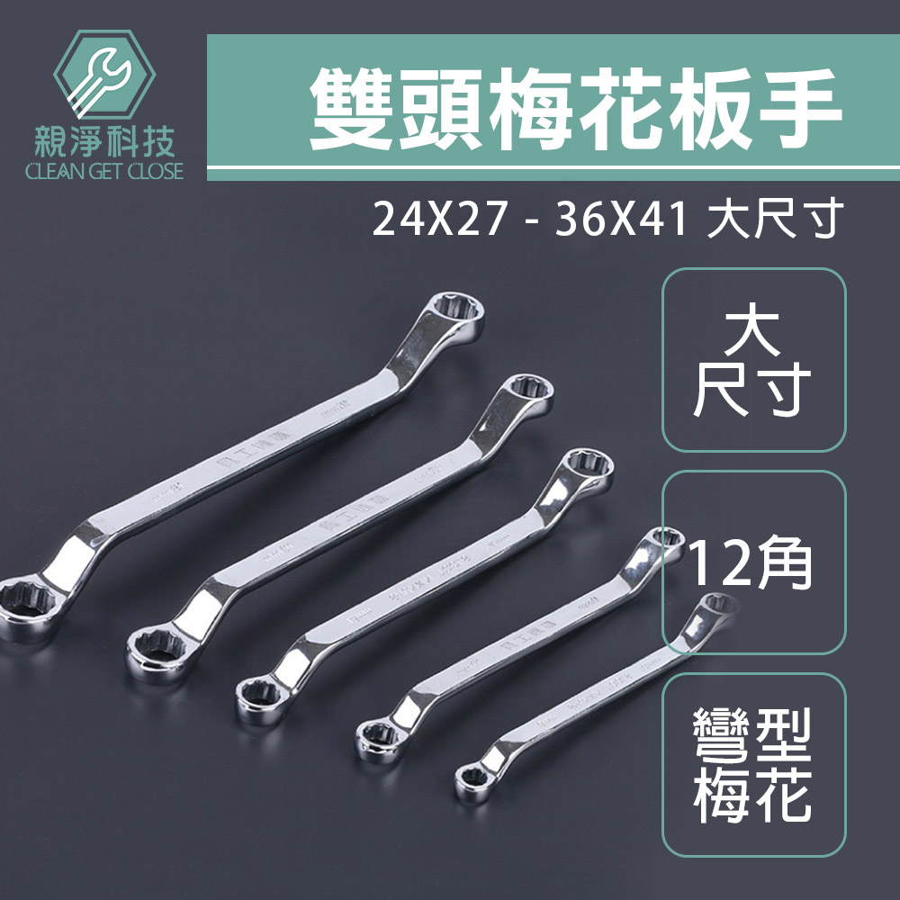 雙頭梅花板手 全規格 一把雙規 彎型梅花扳手 45度 12角, , large