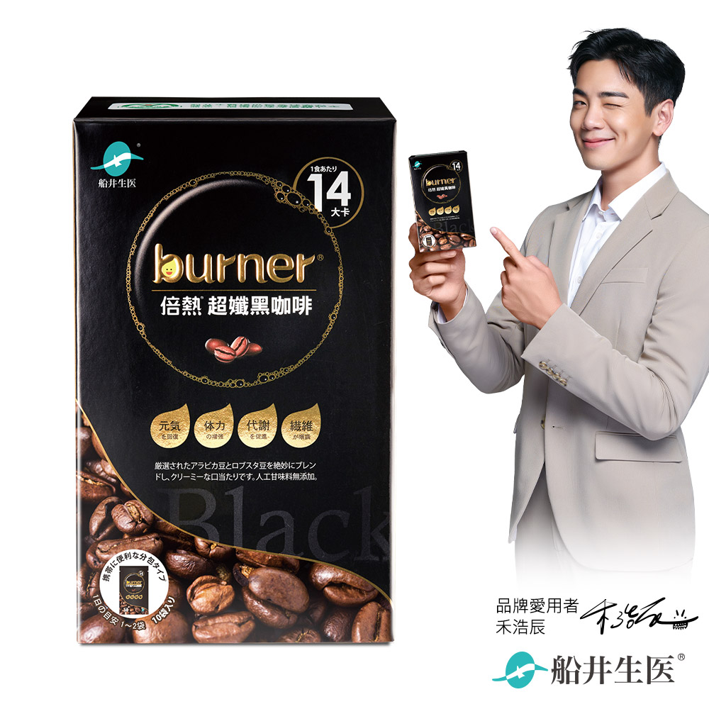 【船井】burner倍熱 超孅黑咖啡10入/盒, , large