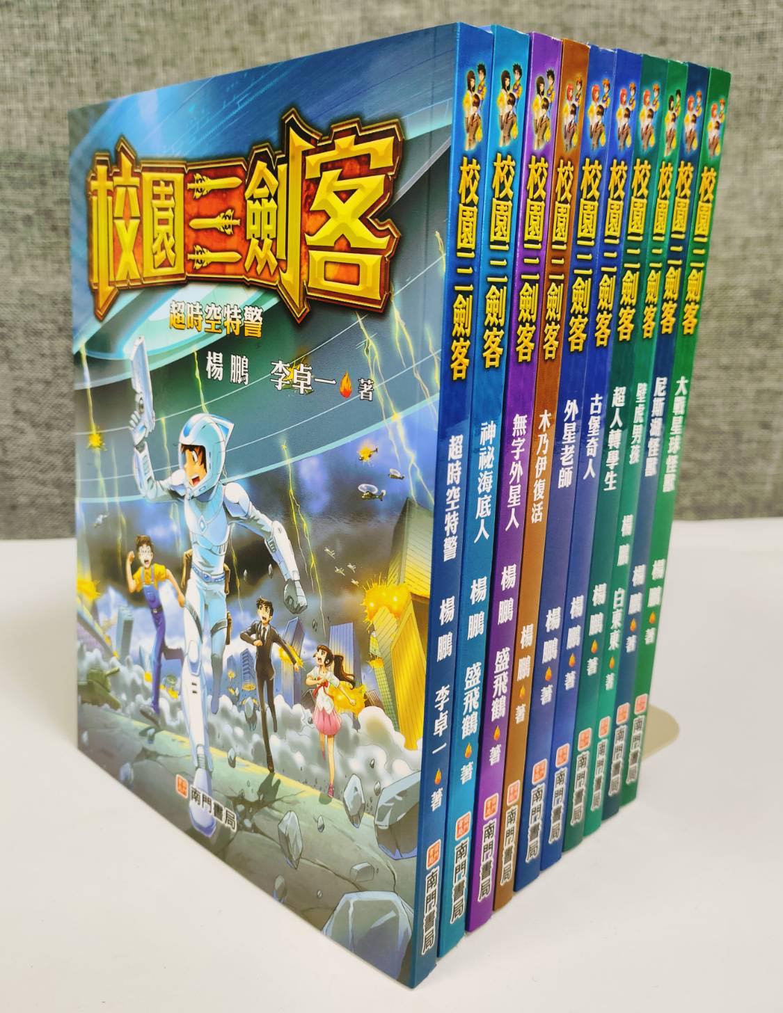 《南門書局》校園三劍客 共10本~少年科幻小說~, , large
