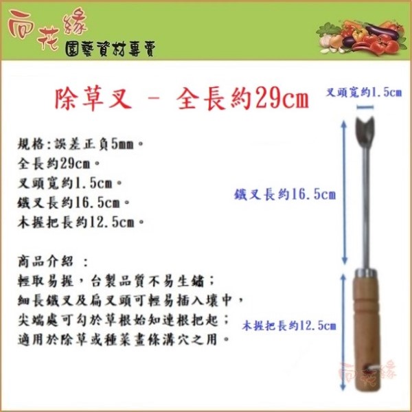 【向花緣】除草叉 - 全長約29cm, , large