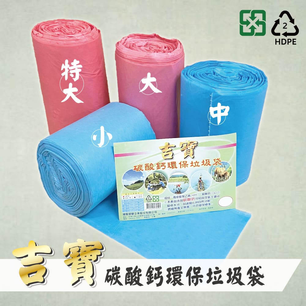 [寶旺旺]吉寶 碳酸鈣環保垃圾袋 小10斤, , large